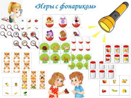Игры с фонариком Игры с фонариком.