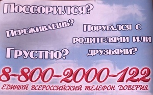 Единый Общероссийский телефон доверия для детей, подростков и их родителей 8-800-2000-122 Единый Общероссийский телефон доверия для детей, подростков и их родителей 8-800-2000-122.