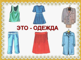"Это - Одежда" "Это - Одежда".