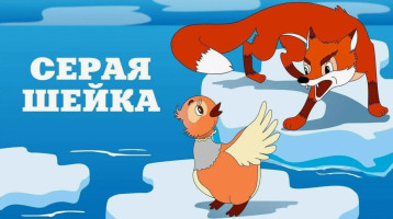 Рисование, по сказке "Серая Шейка" Рисование, по сказке "Серая Шейка".