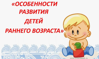 "Особенности детей 1,5-3 лет" "Особенности детей 1,5-3 лет" .