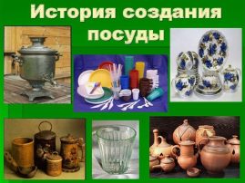 " Посуда " " Посуда ".