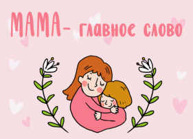 «С Днём Матери!». «С Днём Матери!».