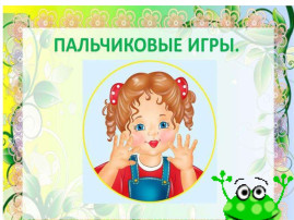 "Наши пальчики" "Наши пальчики".