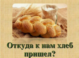 "Продукты. Откуда хлеб пришёл " "Продукты. Откуда хлеб пришёл ".