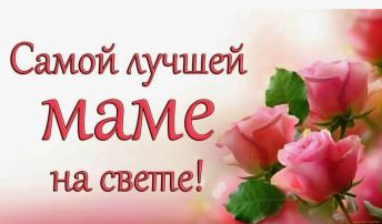 "День матери" "День матери".