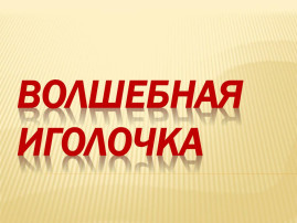 Кружок «Волшебная иголочка» Кружок «Волшебная иголочка».