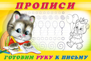 «Зачем нужны прописи?» «Зачем нужны прописи?».