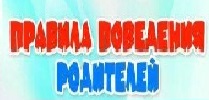 Правила поведения родителей в детском саду Правила поведения родителей в детском саду.