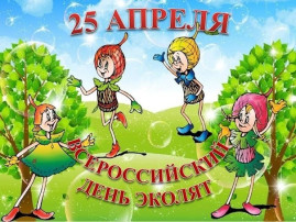 "День Эколят» . "День Эколят» .