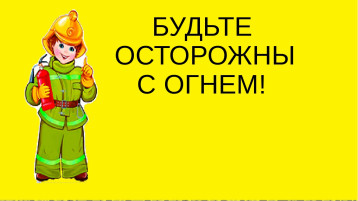 «Будь осторожен с огнём!» «Будь осторожен с огнём!».