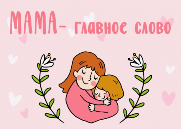 «С Днём Матери!». «С Днём Матери!».