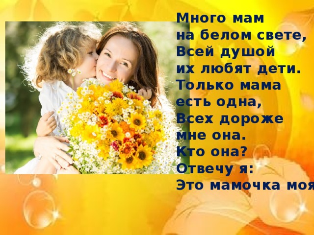«Моя мама!» «Моя мама!».