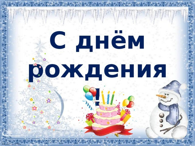 Именинники декабря Именинники декабря.